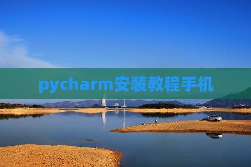pycharm安装教程手机